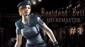 Мой первый  резидент ►Resident Evil HD Remaster (Прохождение за Джилл) #1