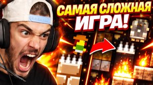 САМАЯ СЛОЖНАЯ ИГРА В МИРЕ! 😱🔥