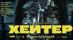 Хейтер - Русский трейлер (2026)
