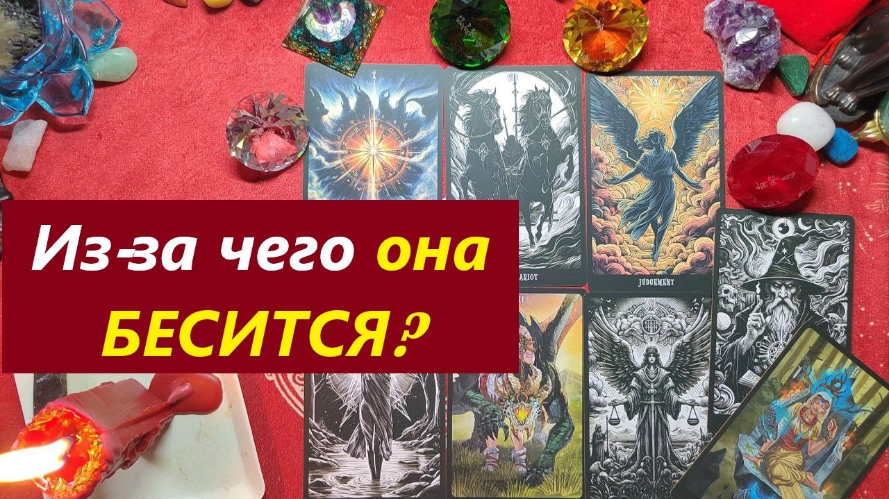 Бесится! Из-за чего? ТАРО ДЛЯ МУЖЧИН. Таро онлайн гадание. Таро расклад.