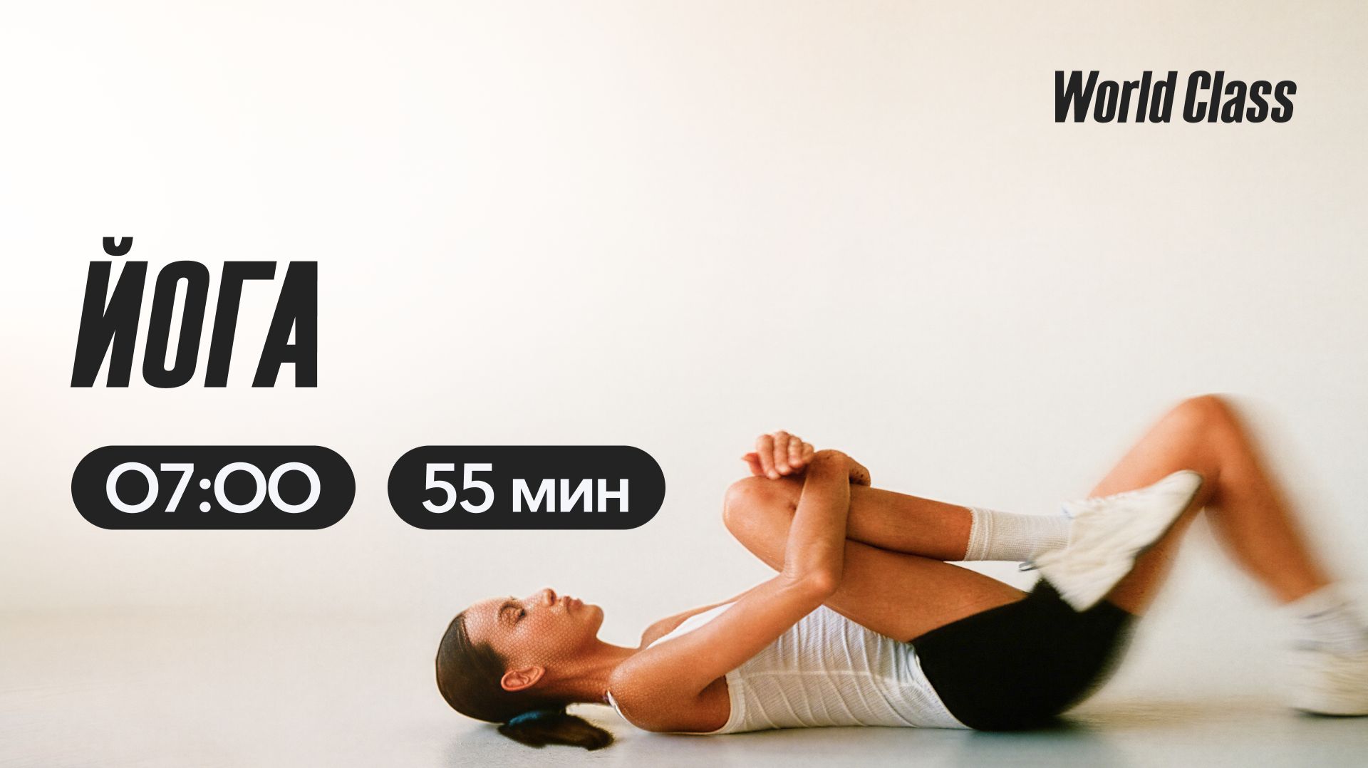 ЙОГА с Эльвирой Сахибгареевой | 8 апреля 2026 | Онлайн-тренировки World Class