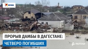 Последствия прорыва дамбы в Дагестане: 4 погибших