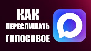 Как переслушать голосовое в макс с паузой