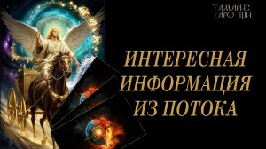 ИНТЕРЕСНАЯ ИНФОРМАЦИЯ ИЗ ПОТОКА 🔥🔮 🔥 #таро#russian#tarot#gadanie#онлайн#расклады