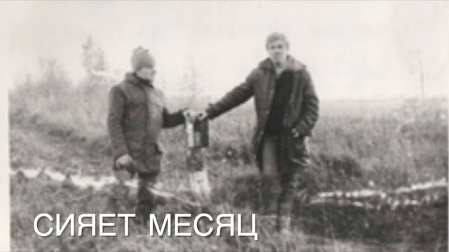 Сияет месяц  Сигизмунд 1986-1987  стихи Алексей Семенов saman