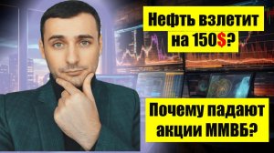 Нефть взлетит на 150$/Акции ММВБ падают-покупать?/Курс рубля будет укрепляться?/Трамп злится на Иран