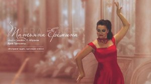 Ария Танголиты из оперетты «Бал в Савойе», П. Абрахам / Татьяна Ерёмина