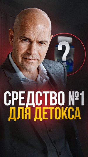 Это работает лучше угля, энтеросгеля и полисорба!