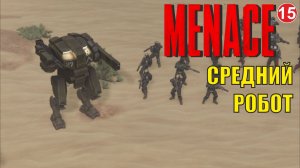 Menace - Средний робот
