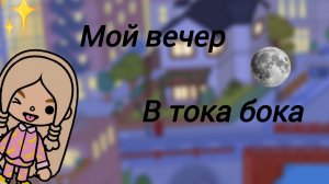 Мой вечер в тока бока 🌍🌑//тока бока//вечер//