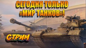 Выпускаю охотников в Мир Танков. 🚀👍 #игры #танки