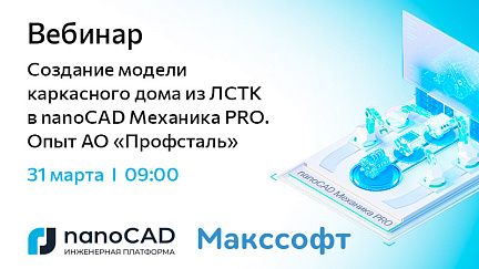 Создание модели каркасного дома из ЛСТК в nanoCAD Механика PRO. Опыт АО «Профсталь»