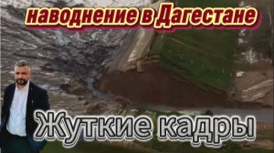 Кадры наводнения в Дагестане. Собрал видео от разных авторов в одно