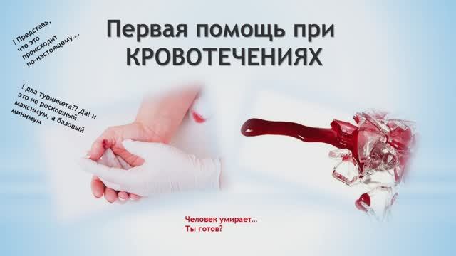 Первая помощь при кровотечениях.