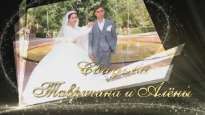 Свадьба Тавричана и Алёны 2 часть  27.07.2025