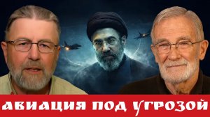 Авиация под угрозой