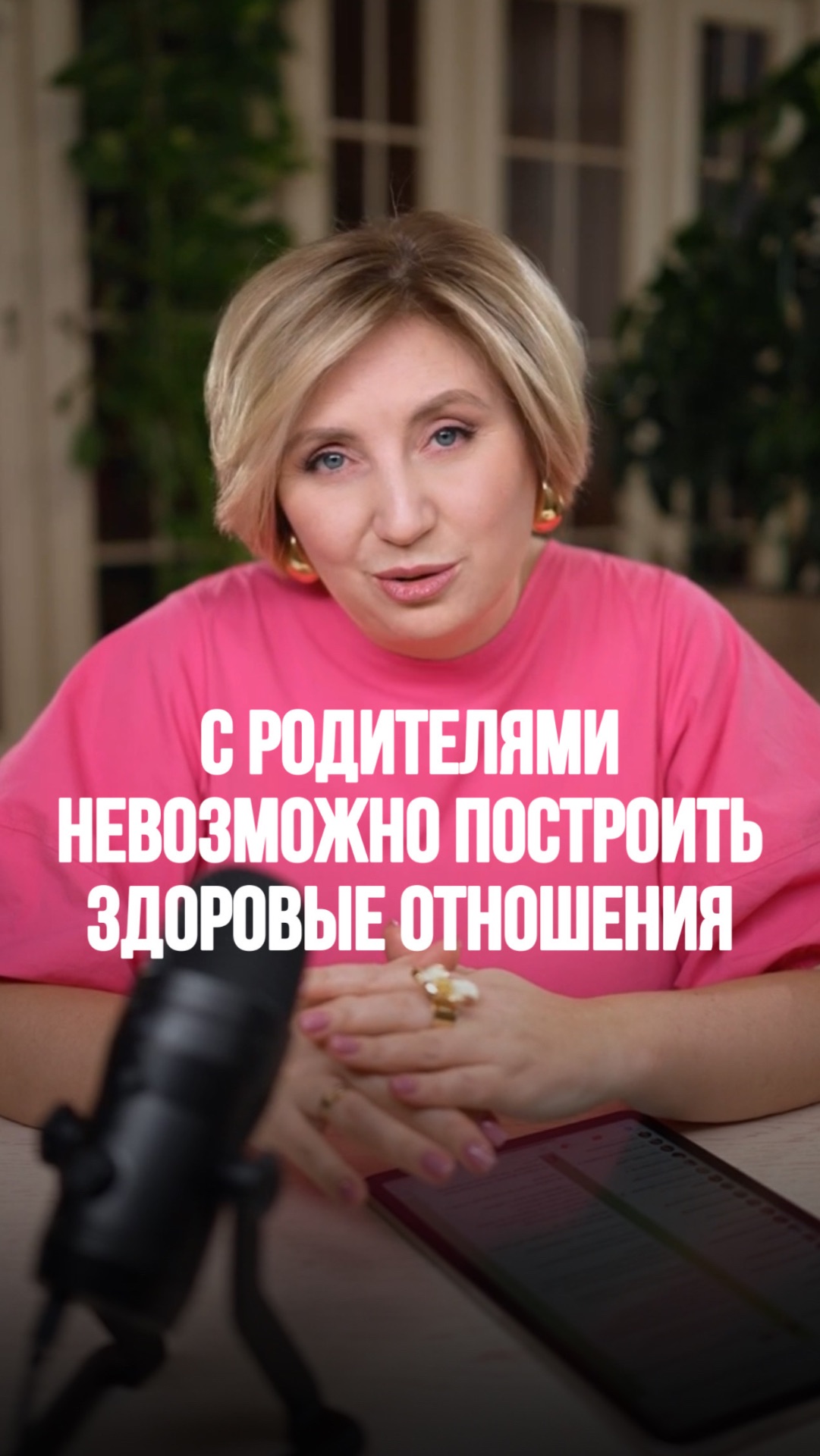 С родителями НЕВОЗМОЖНО построить здоровые отношения