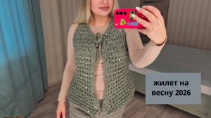 Жилет на весну 2026//Жилет спицами