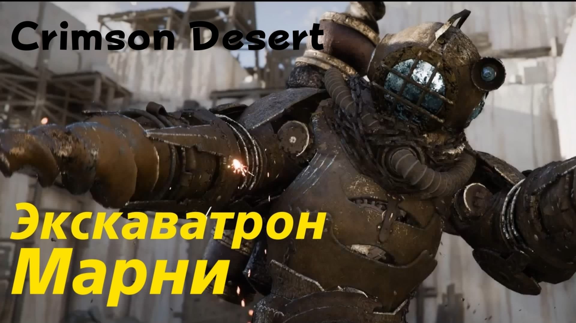 Crimson Desert - босс Экскаватрон Марни (PS5 Pro)