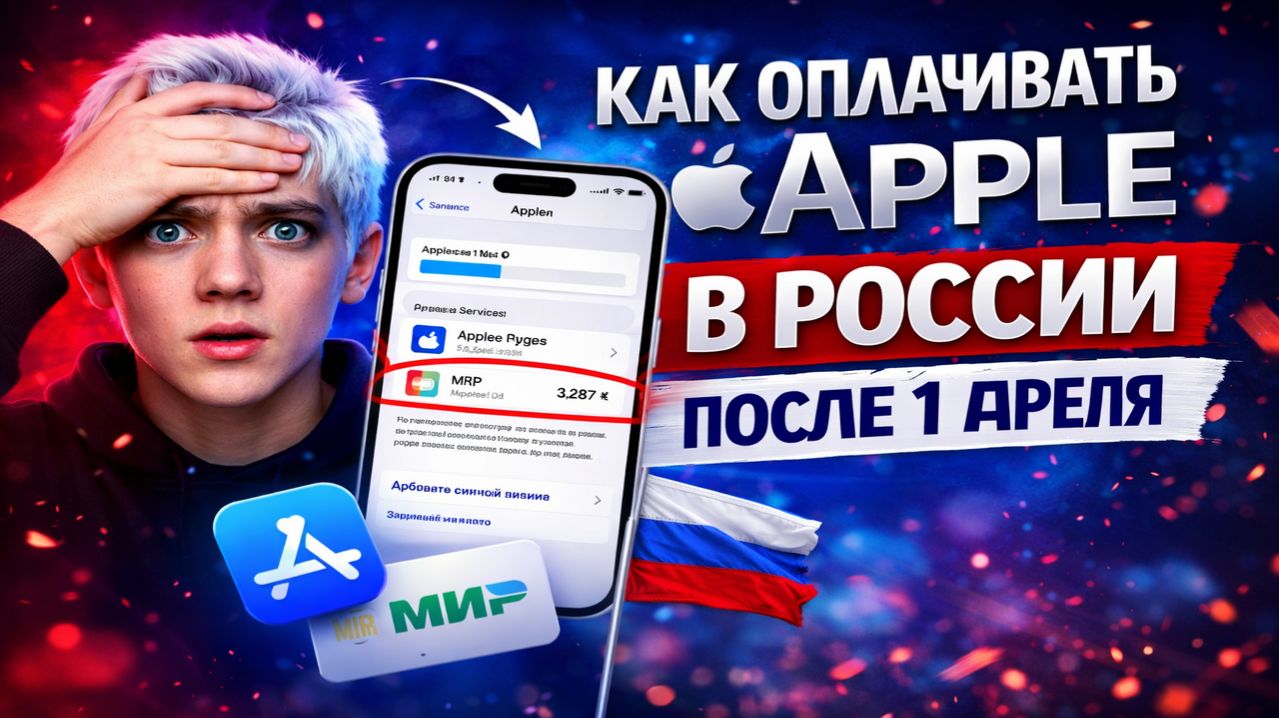Как оплачивать сервисы Apple в России после 1 апреля