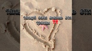танцуй если знаешь эти тренды🎀