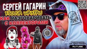 КАК БАЗАРИТЬ С КОЛЛЕКТОРАМ, ПОЧЕМУ ЗВОНОК НЕ МАРКИРОВАН. ГАГАРИН