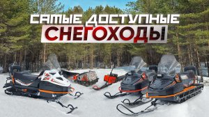 Весна! Время покупать снегоход! Самые доступные снегоходы 2026 и вся зимняя техника БТС!