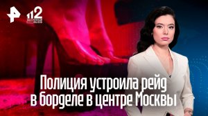 Паника и прыжки из окон: полиция устроила рейд в борделе в центре Москвы