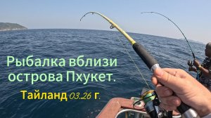 Рыбалка вблизи острова Пхукет. Тайланд, март 2026 г.