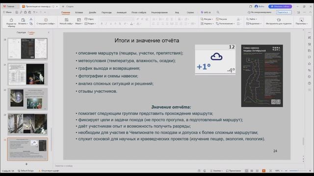 День 4, часть 9_Гарипова Т.В., г.Нефтекамск, РБ_Орг.и провед.спелеопохода обуч. 2 к.с.