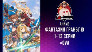 Аниме | Фантазия Гранблю | Все Серии подряд | Аниме Марафон | 1-13 серии + OVA