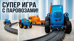 СИНИЙ ТРАКТОР и  ПАРОВОЗИК ТОМАС. ИГРАЕМ В ИГРУШКИ.