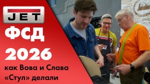 ФСД 2026: новинки, встречи и столярный челлендж