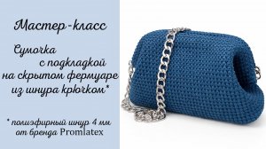 Мастер-класс Сумочка с подкладкой на скрытом фермуаре.
