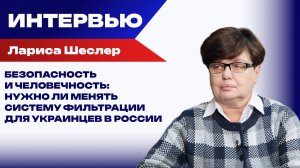 Выдумки Запада, необоснованные отказы и реальная угроза: Шеслер о фильтрации для украинцев в России