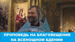 Проповедь в праздник Благовещения на Всенощном бдении. Священник Валерий Сосковец