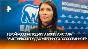 Герой России Людмила Болилая приняла участие в предварительном голосовании ЕР