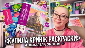 Заказала раскраски с ВБ и пожалела / распаковка