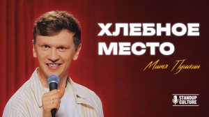 Митя Пушкин - Хлебное место| Stand up