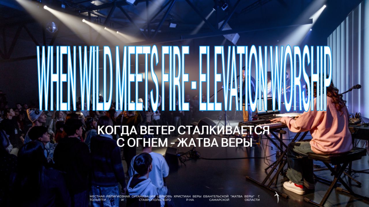 Когда ветер сталкивается с огнем | Жатва Веры | When Wind Meets Fire | Elevation Worship
