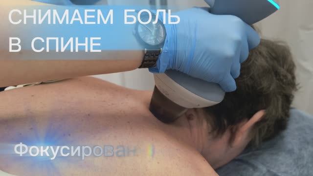 Как избавиться от боли в спине? Ударно-волновая терапия (УВТ) в клинике «Гиппократ»