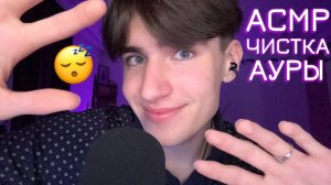 АСМР ЧИСТКА АУРЫ ДЛЯ СНА / ASMR ОЧИЩУ ТВОЮ АУРУ