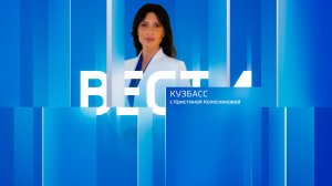 Вести-Кузбасс в 11:30 от 06.04.2026