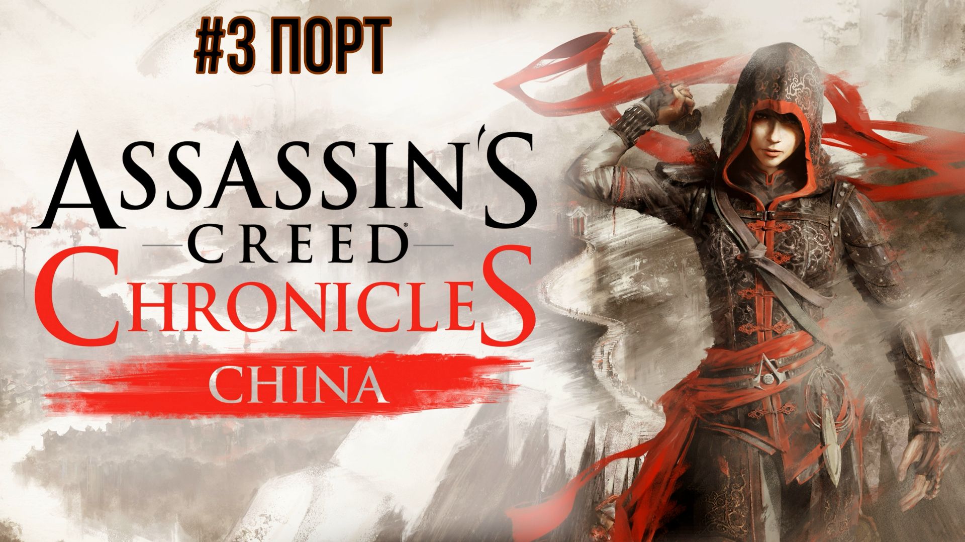 Assassins Creed Chronicles China #3 Порт