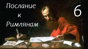 Послание к Римлянам, часть 6
