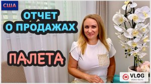 Продаём товары из распаковок палета. Отчет о продажах. Что происходит на нашем пляже? США. Флорида