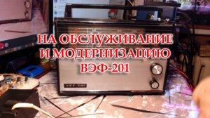 ВЭФ-201 на обслуживание настройку и модернизацию.