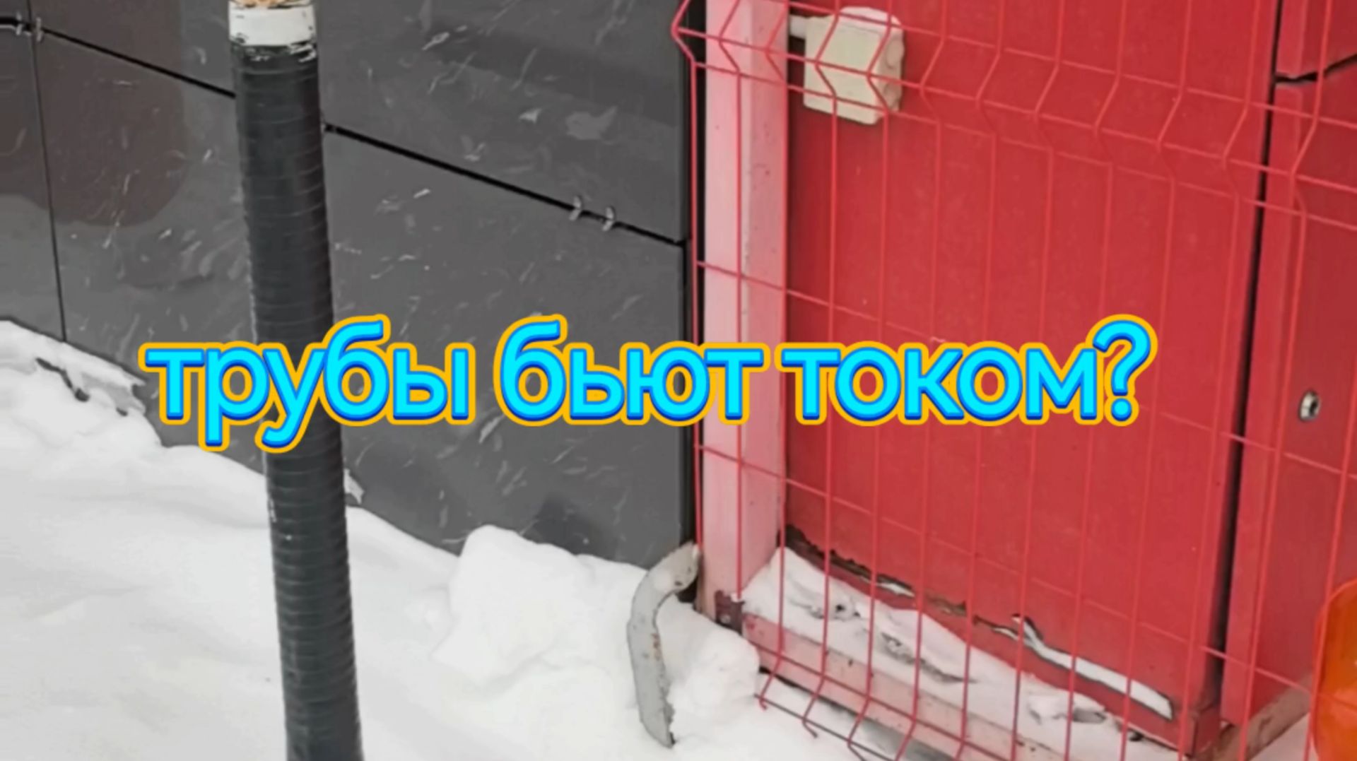 Почему трубы бьют током? Начинаем искать
