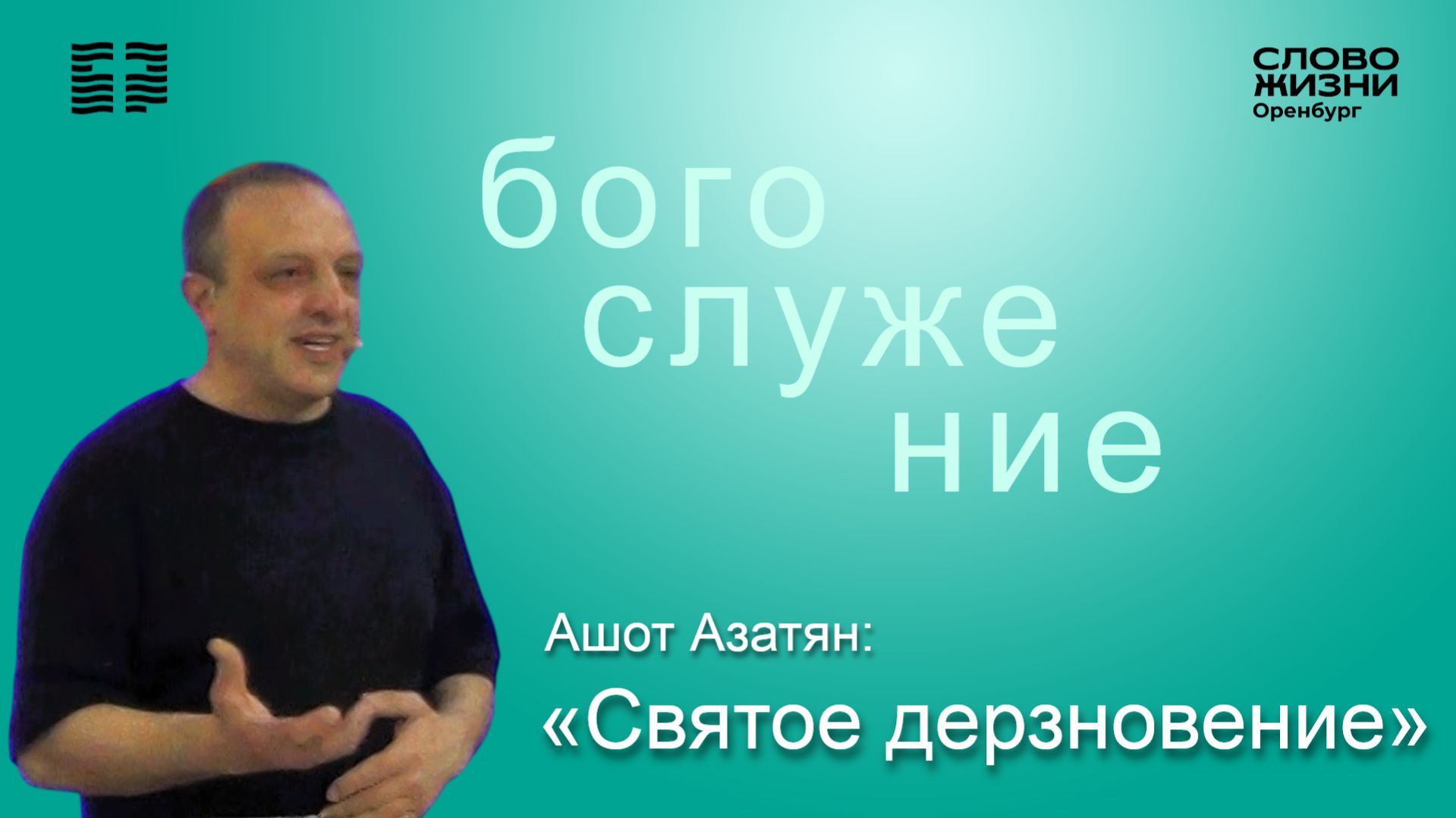 «Святое дерзновение», Ашот Азатян/ Воскресное богослужение 05.04.26/ Церковь «Слово жизни» Оренбург*