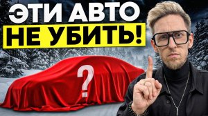 ТОП-6 НЕУБИВАЕМЫХ авто. Лучше НЕ БЫВАЕТ!